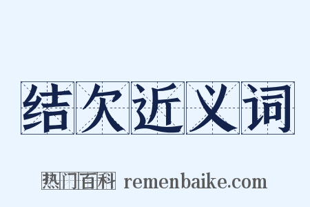 结欠近义词是什么意思的图片